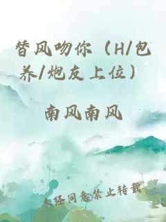 替风吻你（h/包养/炮友上位）