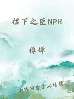 裙下之臣nph