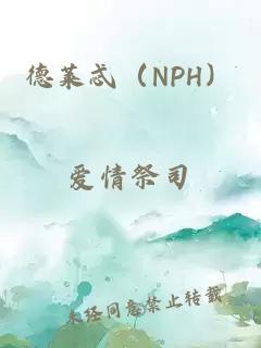 德莱忒（nph）