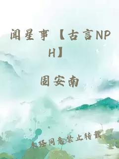 闻星事【古言nph】