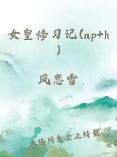 女皇修习记(np h)