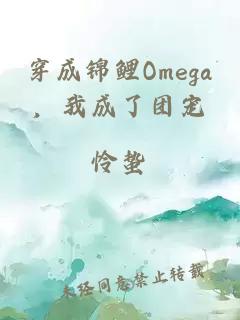 穿成锦鲤omega，我成了团宠