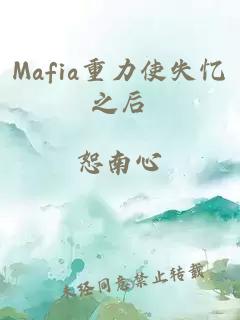 mafia重力使失忆之后