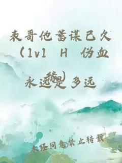 表哥他蓄谋已久（1v1 h 伪血缘）