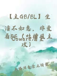 【主gb/bl】生活不如意，非爱看be（吐槽役主攻）